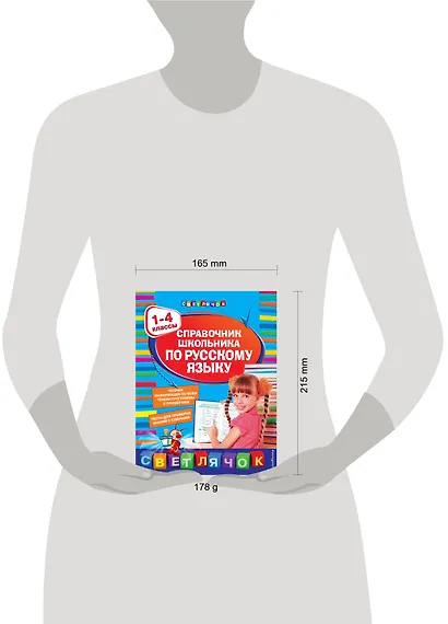 Справочник школьника по русскому языку: 1-4 классы - фото 4