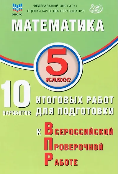 ФИОКО. Математика. 5 класс. 10 вариантов итоговых работ для подготовки к Всероссийской проверочной работе - фото 1