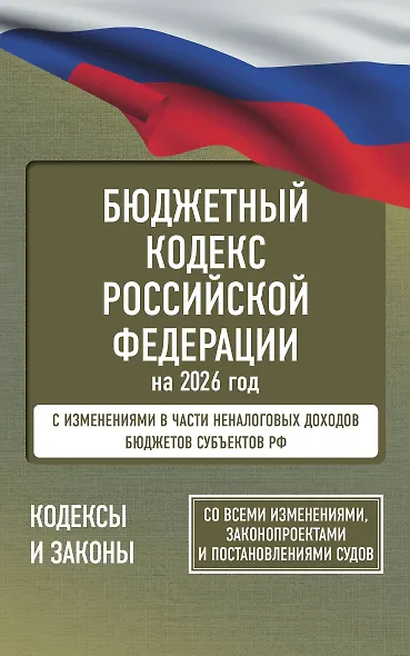 Бюджетный кодекс Российской Федерации на 2026 год. Со всеми изменениями, законопроектами и постановлениями судов - фото 1