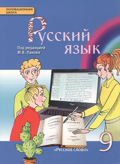 Русский язык. 9 класс. Учебник - фото 1