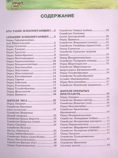 ЭНЦИКЛОПЕДИЯ. ХОЧУ ЗНАТЬ. МЛЕКОПИТАЮЩИЕ - фото 2