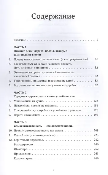 Экологически ориентированный минимализм. План по спасению себя и планеты + Рынок - фото 2