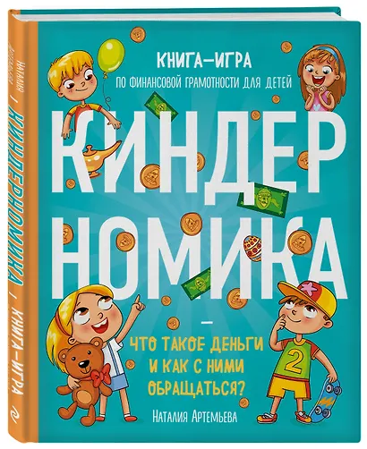 Киндерномика. Что такое деньги и как с ними обращаться? Книга-игра по финансовой грамотности для детей - фото 3