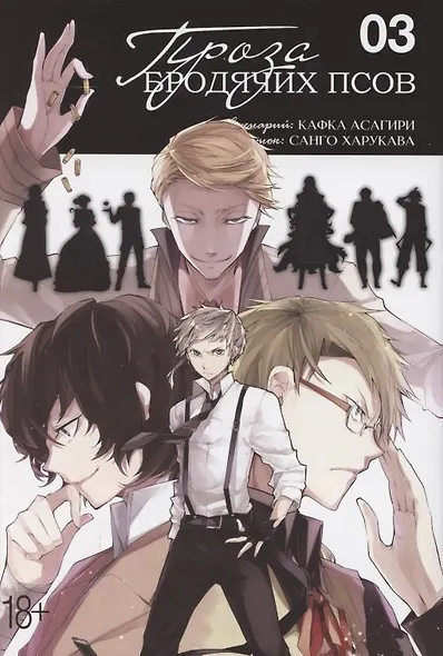 Проза бродячих псов. Том 3 (Великий из бродячих псов / Bungou Stray Dogs). Манга - фото 1