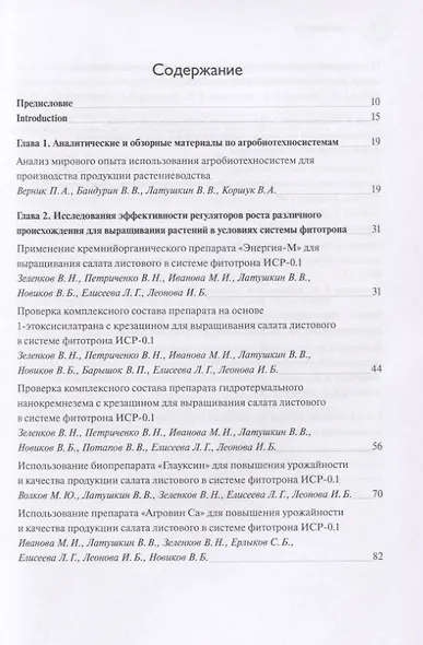 Жизненный цикл и экология растений: регуляция и управление средой обитания в агробиотехносистемах. Сборник научных трудов. Выпуск 1 - фото 2