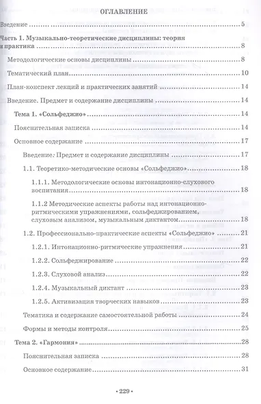 Музыкально-теоретические дисциплины в средних профессиональных образовательных учреждениях. Теория, практика, методология и методика преподавания. Учебное пособие - фото 2
