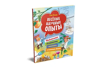 Весёлые научные опыты. Увлекательные эксперименты с растениями и солнечным светом - фото 2