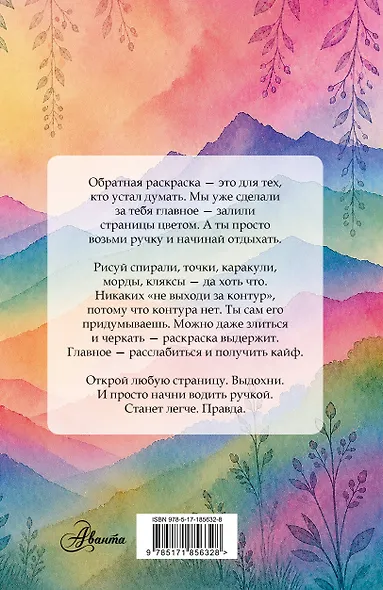 Изнанка цвета: обратная раскраска-антистресс для творчества - фото 2