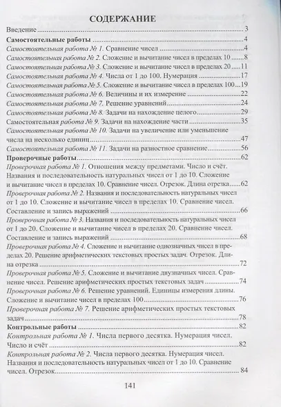 Математика. 1 класс. Зачётная тетрадь (самостоятельные, контрольные, проверочные работы) - фото 2