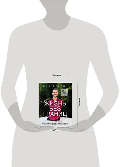 Жизнь без границ. Путь к потрясающе счастливой жизни - фото 4