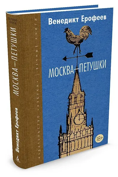 Москва-Петушки - фото 2