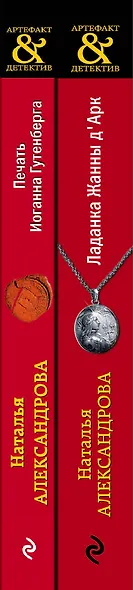 Комплект Чарующее Средневековье. Ладанка Жанны д'Арк + Печать Иоганна Гутенберга - фото 5
