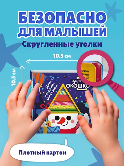 Загляни в окошко! День рождения Снеговика - фото 6