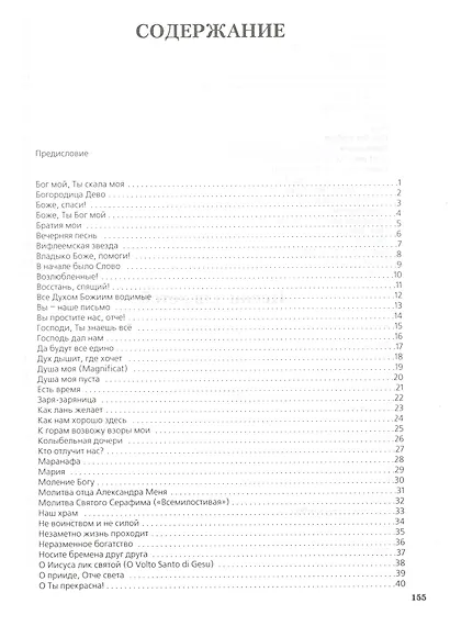 Как лань желает. 100 христианских песен для взрослых и детей. Песни Юрия Пастернака (+MP3) - фото 2