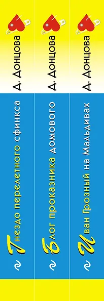 Комплект из 3 книг: Иван Грозный на Мальдивах. Блог проказника домового. Гнездо перелетного сфинкса - фото 5