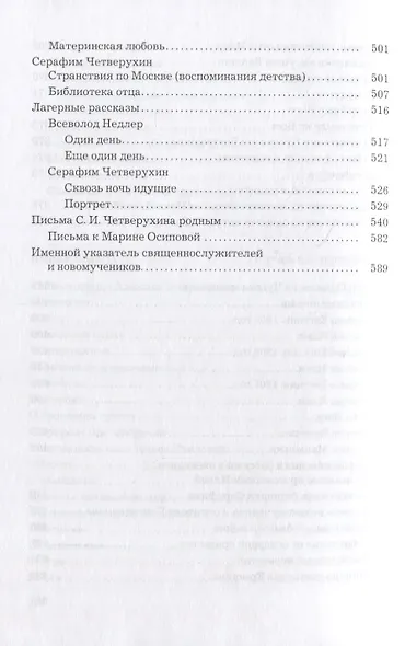 Слава Богу за все… Жизнеописание священномученика Илии Четверухина. История его семьи по воспоминаниям родных и духовных чад. Проповеди. Письма - фото 5