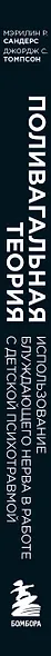 Поливагальная теория. Использование блуждающего нерва в работе с детской психотравмой: практическое руководство по проработке травматических ситуаций - фото 8