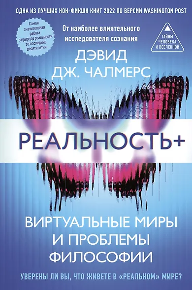 Реальность+. Виртуальные миры и проблемы философии - фото 1
