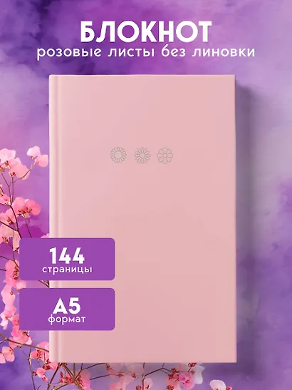 Ежедневник недат. А5 "Мои цветочные мгновения. Блокнот с розовыми страницами " 7БЦ, тиснение фольгой - фото 3