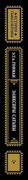Эликсиры сатаны - фото 15