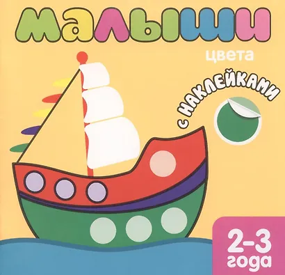Малыши. Цвета. Книжка с наклейками для самых маленьких - фото 2