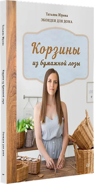 Корзины из бумажной лозы. Экоидеи для дома - фото 2