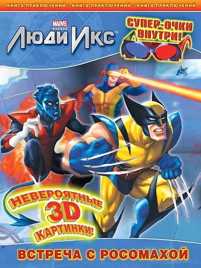 Встреча с Росомахой. Книга приключений. (с 3-D очками) - фото 1