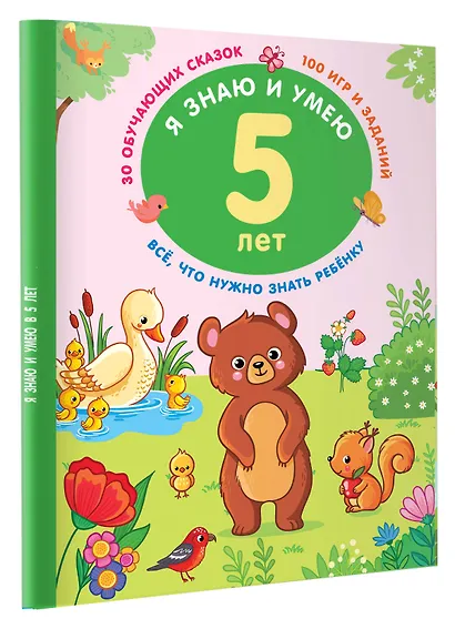 Я знаю и умею в 5 лет - фото 3