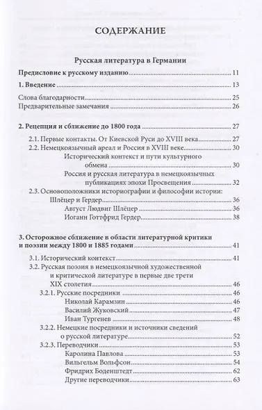 Русская литература в Германии. Восприятие русской литературы в художественном творчестве и литературной критике немецкоязычных писателей с XVIII века до настоящего времени - фото 2