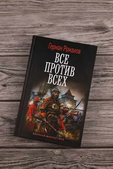 Все против всех - фото 5