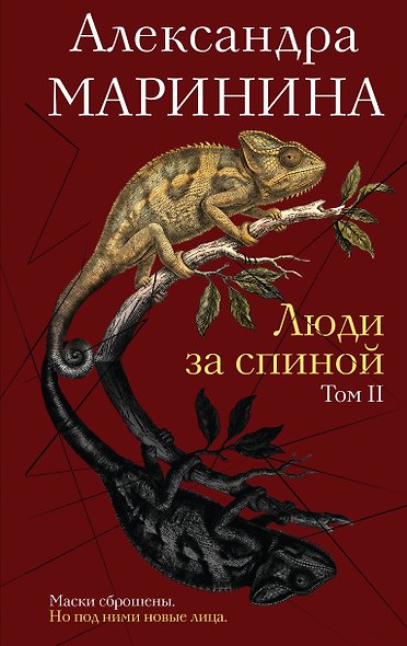 Люди за спиной. Том 2 - фото 1