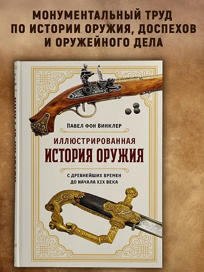 Иллюстрированная история оружия: С древнейших времен до начала XIX века - фото 4