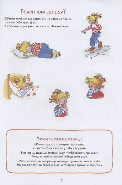 Идем к врачу вместе с Конни: Весёлые задания для смелых - фото 3