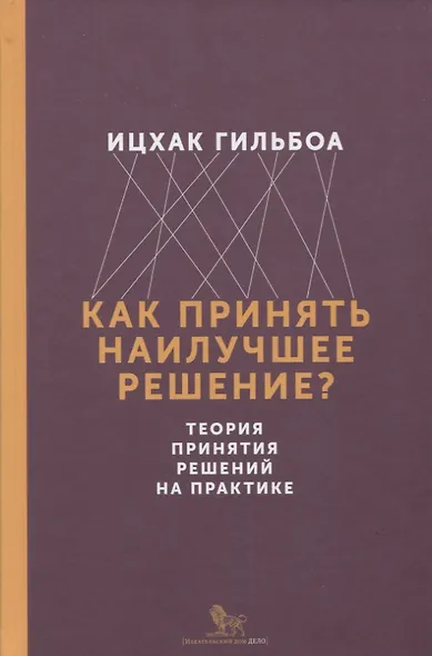 Как принять наилучшее решение? Теория принятия решений на практике - фото 1