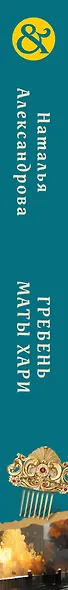 Гребень Маты Хари - фото 5