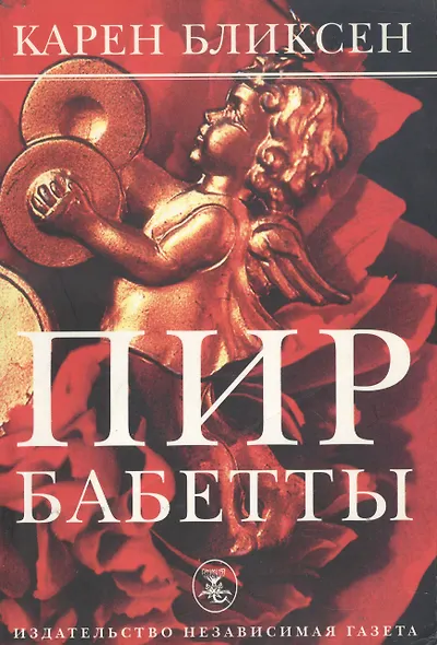 Пир Бабетты - фото 1