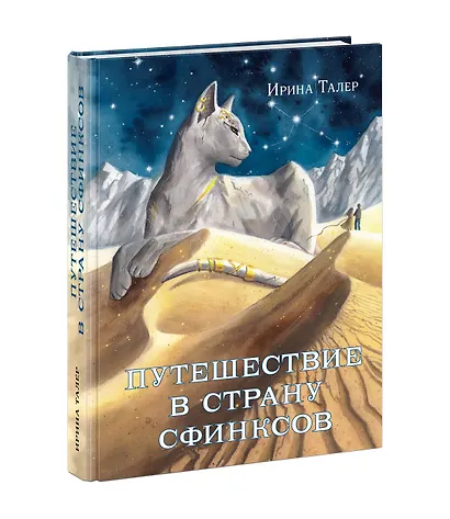 Путешествие в Страну Сфинксов - фото 14