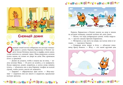 Котята-непоседы. Три Кота - фото 3