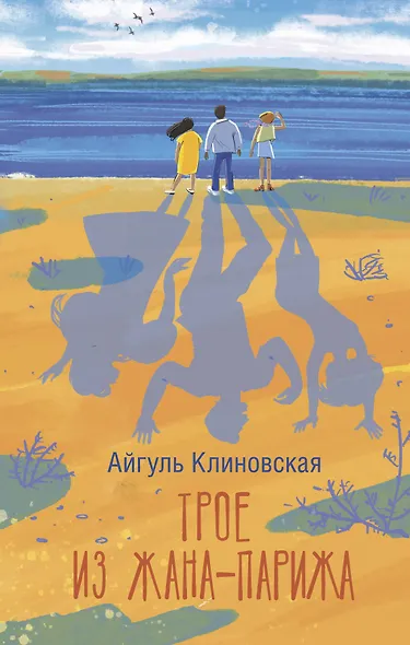 Трое из Жана-Парижа - фото 1