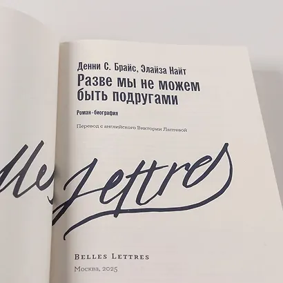 Разве мы не можем быть подругами: роман-биография - фото 9