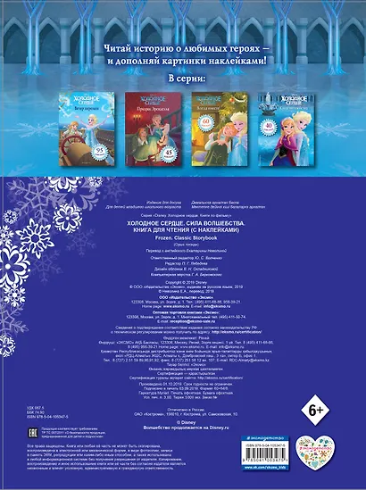 Холодное сердце. Сила волшебства. Книга для чтения (с наклейками) - фото 2