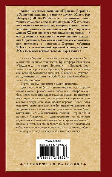 Труды и дни мистера Норриса. Прощай, Берлин - фото 2