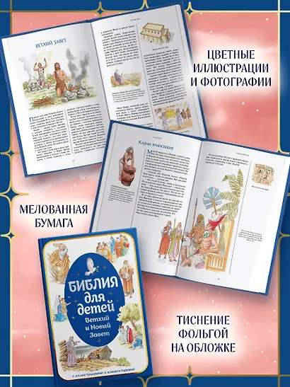 Библия для детей. Ветхий и Новый Завет с иллюстрациями и комментариями - фото 5
