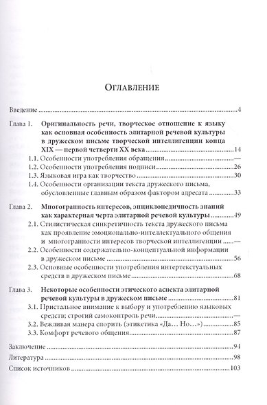 Элитарная речевая культура и ее основные особенности. (На материале дружеских писем творческой интеллигенции конца XIX - первой четверти XX в.) Учебно - фото 2