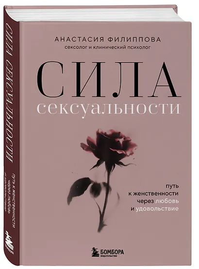 Сила сексуальности. Путь к женственности через любовь и удовольствие - фото 3