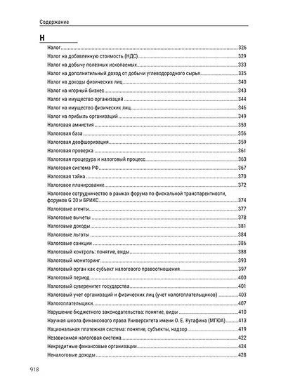 Энциклопедия российского финансового права - фото 6