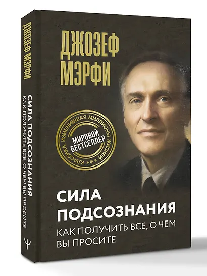 Сила подсознания. Как получить все, о чем вы просите - фото 3