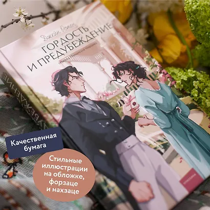 Гордость и предубеждение. Вечные истории. Young Adult - фото 5