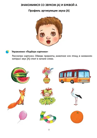 Тренажер для развития речи. 5-7 лет. В мире гласных звуков и слогов - фото 2