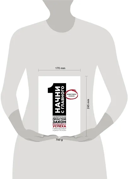 Начни с главного! 1 удивительно простой закон феноменального успеха - фото 4